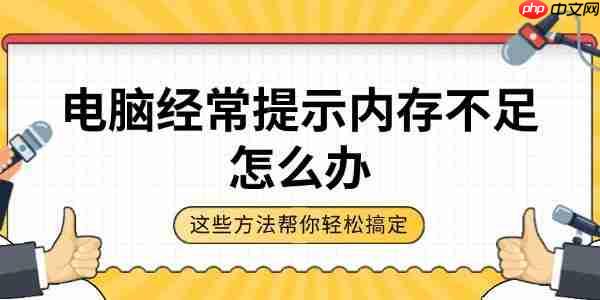 电脑经常提示内存不足怎么办 这些方法帮你轻松搞定