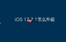 iOS 17.7.1怎么升级