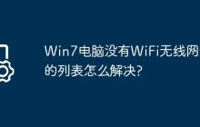 Win7电脑没有WiFi无线网络的列表怎么解决?