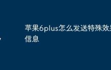 苹果6plus怎么发送特殊效果信息