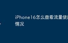 iPhone16怎么查看流量使用情况