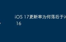 iOS 17更新率为何落后于iOS 16