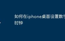 如何在iphone桌面设置数字时钟