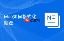 Mac如何格式化硬盘