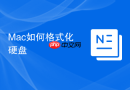 Mac如何格式化硬盘