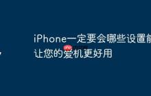 iPhone一定要会哪些设置能让您的爱机更好用