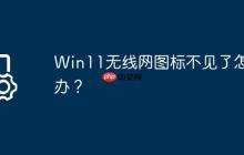 Win11无线网图标不见了怎么办?