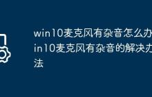 win10麦克风有杂音怎么办?win10麦克风有杂音的解决办法