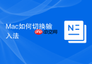 Mac如何切换输入法