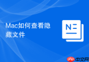 Mac如何查看隐藏文件