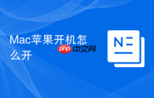 Mac苹果开机怎么开