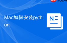 Mac如何安装python