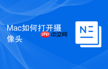 Mac如何打开摄像头