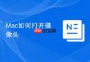 Mac如何打开摄像头