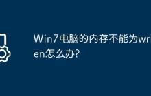 Win7电脑的内存不能为written怎么办?