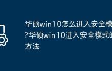 华硕win10怎么进入安全模式?华硕win10进入安全模式的方法