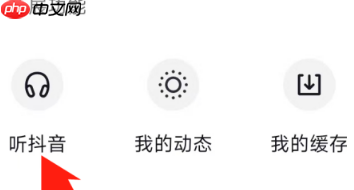 抖音中听抖音功能在什么地方？抖音中找到抖音功能的操作步骤