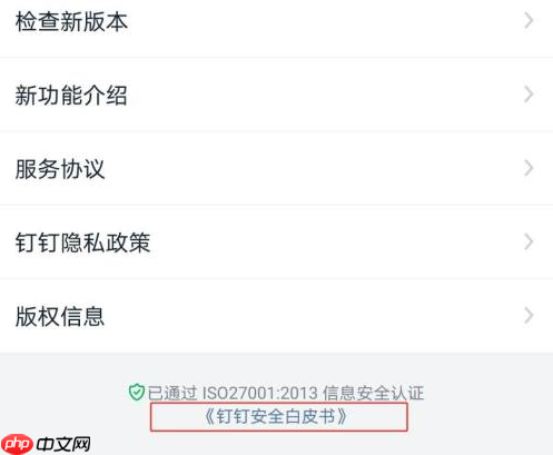 钉钉怎么下载安全白皮书？钉钉下载安全白皮书的方法