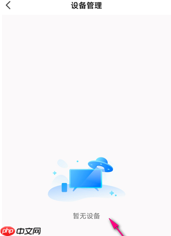 乐播投屏如何管理设备？乐播投屏管理设备的方法