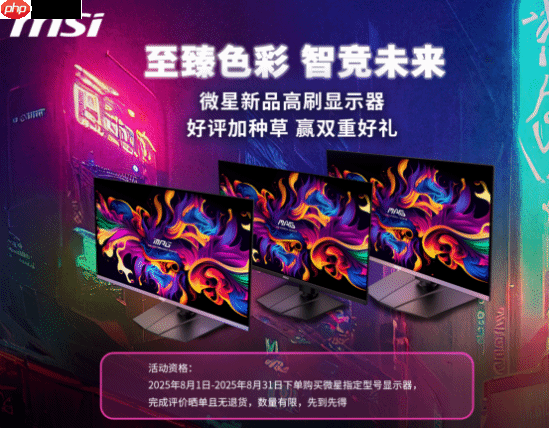微星显示器8月好评活动开启，至高百元奖励等你赢！