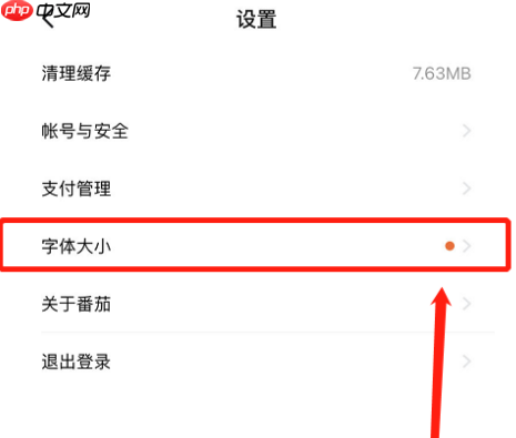 番茄小说怎样更改字体大小？番茄小说更改字体大小的方法