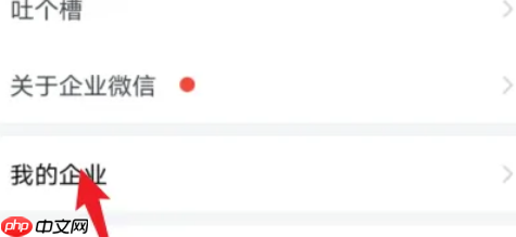 企业微信怎样退出企业功能？企业微信退出企业功能的方法