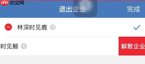 企业微信如何解散企业？企业微信解散企业的具体操作