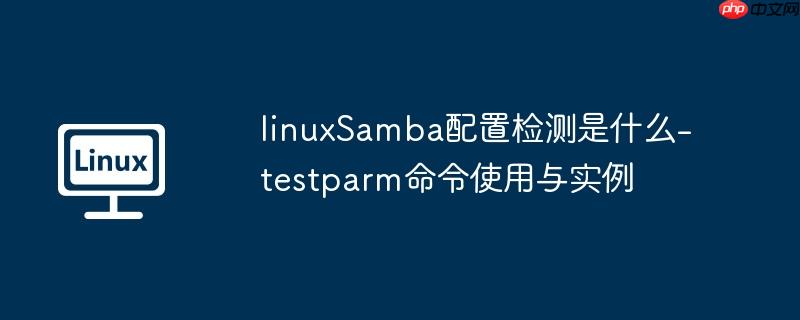 linuxsamba配置检测是什么-testparm命令使用与实例