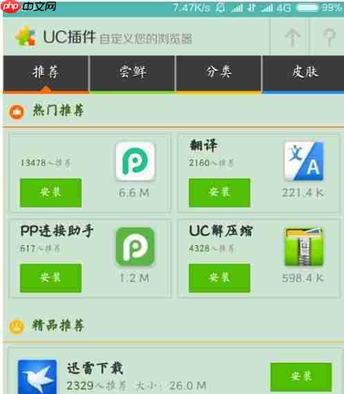 uc浏览器如何使用插件?uc浏览器使用插件的方法