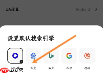 夸克浏览器怎样设置百度搜索引擎 具体一览