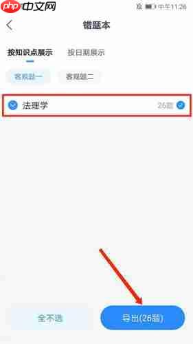 竹马法考如何导出错题?竹马法考导出错题的方法教程