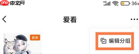 番茄小说怎样删除分组里小说？番茄小说删除分组里小说的方法