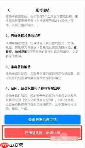天翼云盘怎么注销账号?天翼云盘注销账号教程
