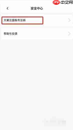 天翼云盘怎么注销账号?天翼云盘注销账号教程