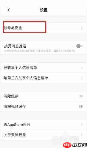 天翼云盘怎么注销账号?天翼云盘注销账号教程