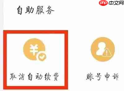 UC浏览器如何取消会员自动续费?UC浏览器取消会员自动续费的方法