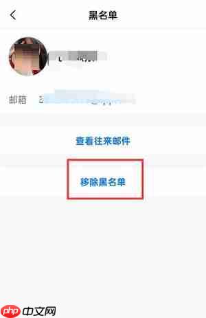 QQ邮箱怎么移除黑名单?QQ邮箱移除黑名单的方法