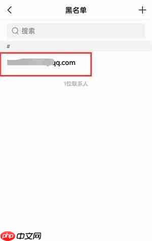 QQ邮箱怎么移除黑名单?QQ邮箱移除黑名单的方法