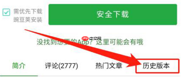 豌豆荚安卓版怎么下载历史版本?豌豆荚安卓版下载历史版本的方法