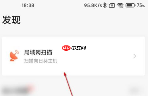 向日葵远程控制怎样扫描局域网？向日葵远程控制扫描局域网的方法