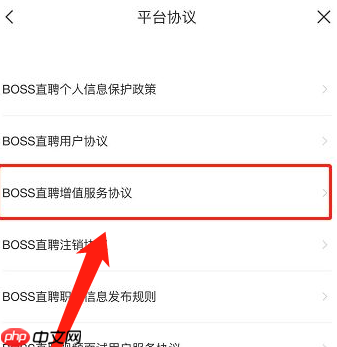 boss直聘在哪查看增值服务协议?boss直聘查看增值服务协议的方法