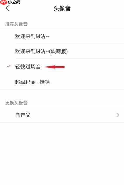 猫耳fm怎么设置头像音?猫耳fm设置头像音方法