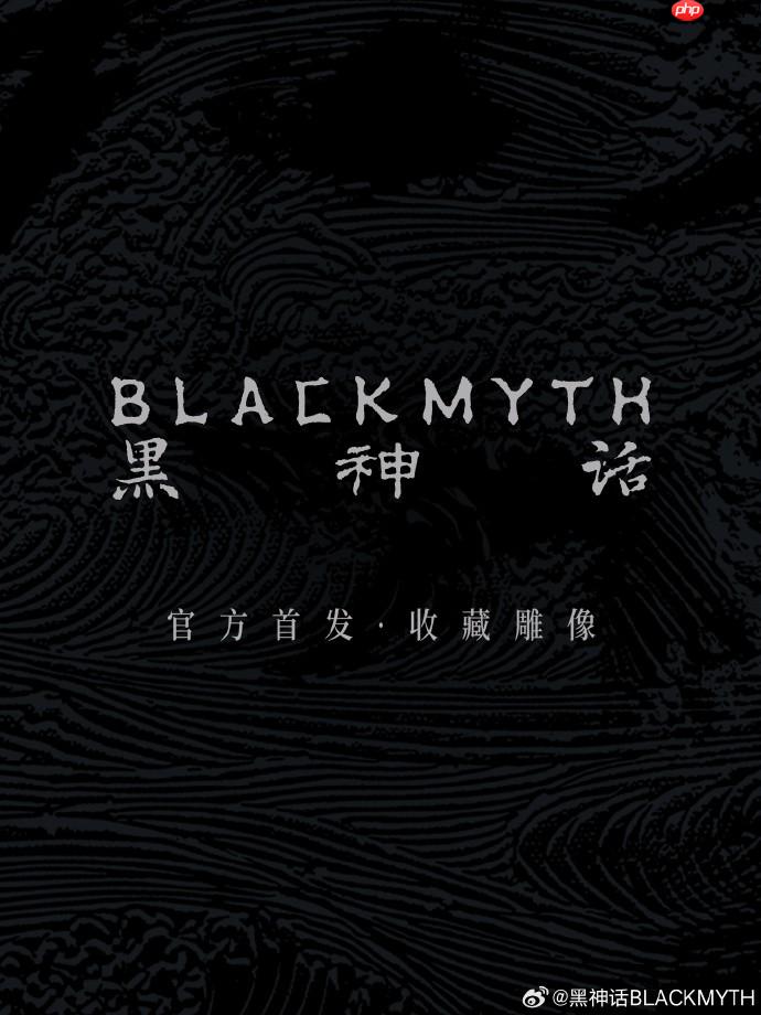 帅爆了！ 《黑神话：悟空》官方周边今晚8点开启预售