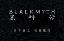 帅爆了！ 《黑神话：悟空》官方周边今晚8点开启预售