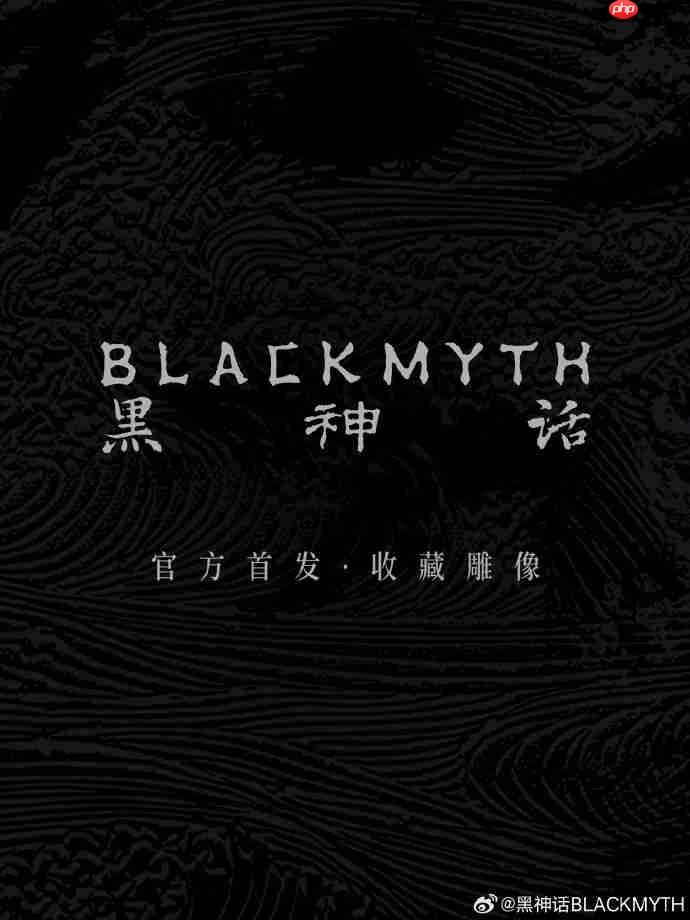 帅爆了! 《黑神话:悟空》官方周边今晚8点开启预售