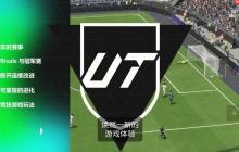 《EA Sports FC 26》全新预告 竞技玩法与系统深度展示！