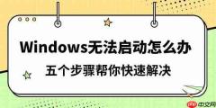Windows无法启动怎么办 五个步骤帮你快速解决