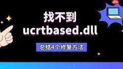 找不到ucrtbased.dll怎么办 总结4个修复方法