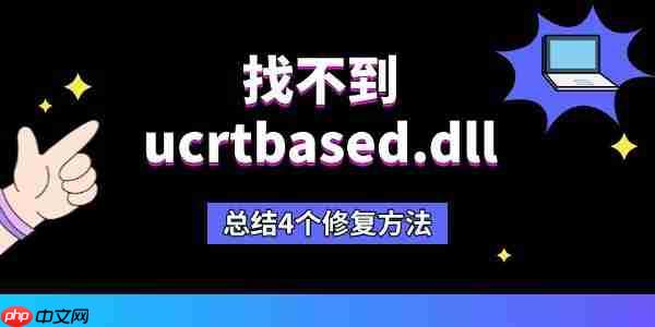 找不到ucrtbased.dll怎么办 总结4个修复方法