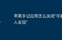 苹果手记应用怎么关闭“可被他人发现”